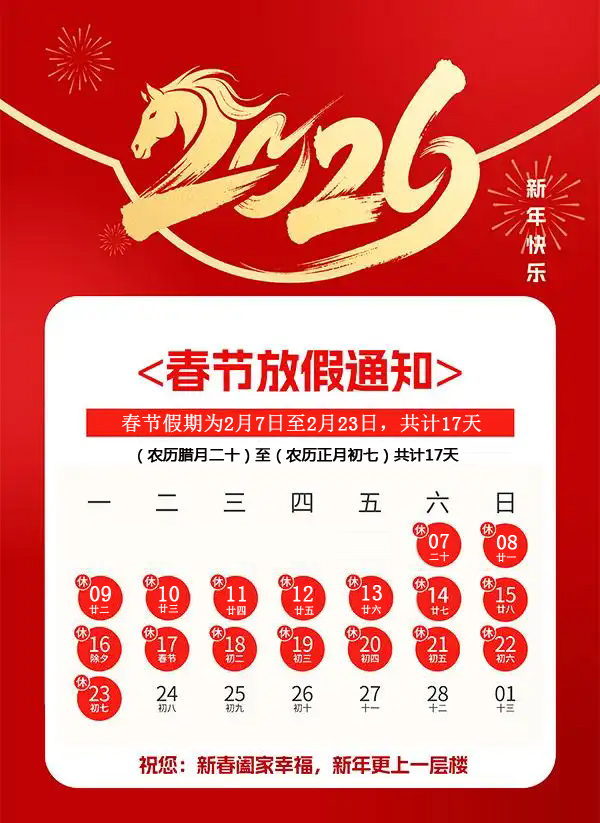 四川禾業(yè)科技2026年春節(jié)放假安排