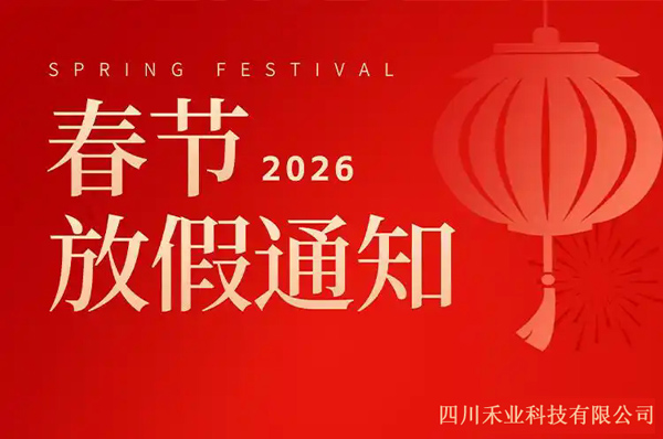 四川禾業(yè)科技2026年春節(jié)放假安排